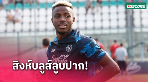 เชลซี เอาไง! นาโปลี ยันทางการ วิคเตอร์ โอซิมเฮน ขอย้าย